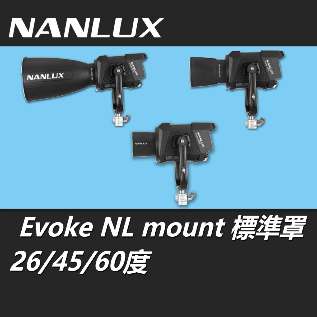 NANLUX Evoke NL mount 標準罩26 45 60度